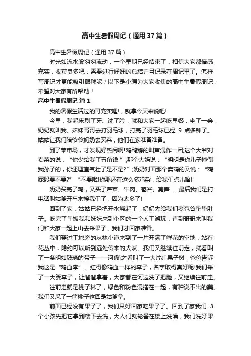 高中生暑假周记（通用37篇）