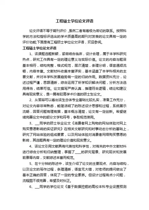 工程硕士学位论文评语