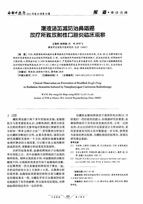 增液汤加减防治鼻咽癌放疗所致放射性口腔炎临床观察