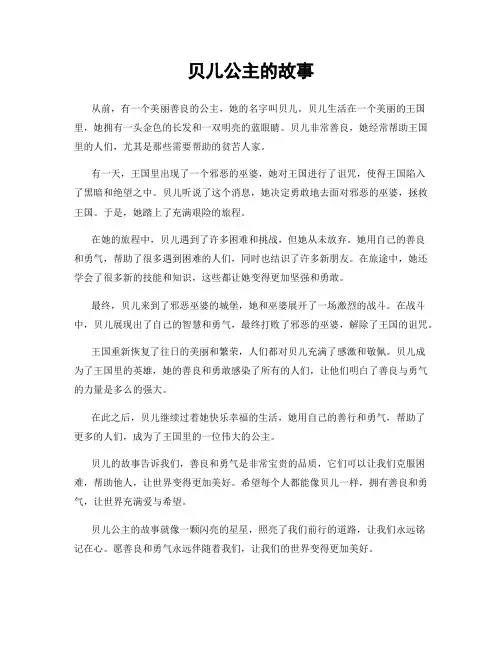 贝儿公主的故事