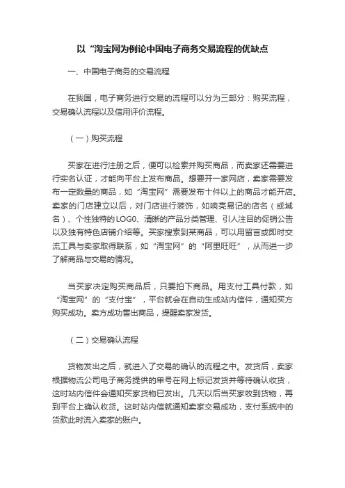以“淘宝网为例论中国电子商务交易流程的优缺点