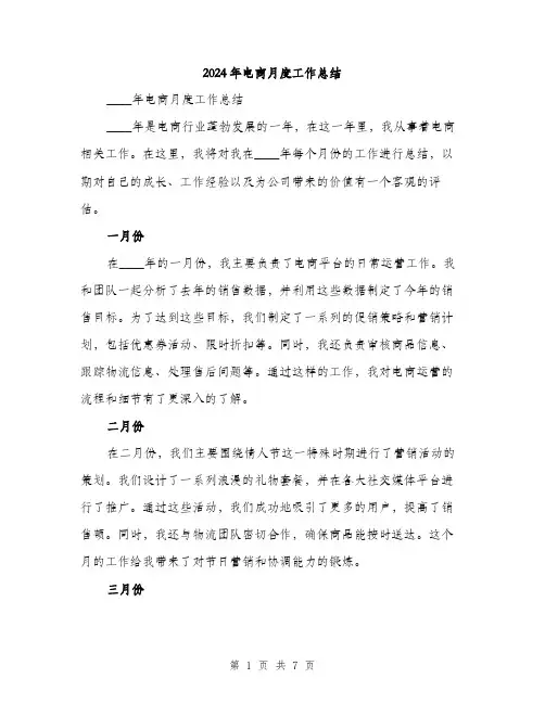 2024年电商月度工作总结(2篇)