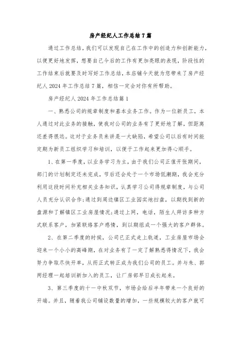 房产经纪人工作总结7篇
