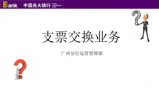 支票交换业务知识