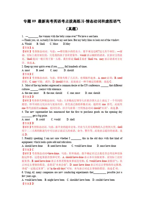 专题09 最新高考英语考点拔高练习-情态动词和虚拟语气(真题)