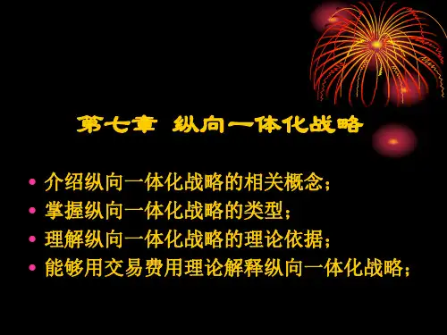 纵向一体化战略