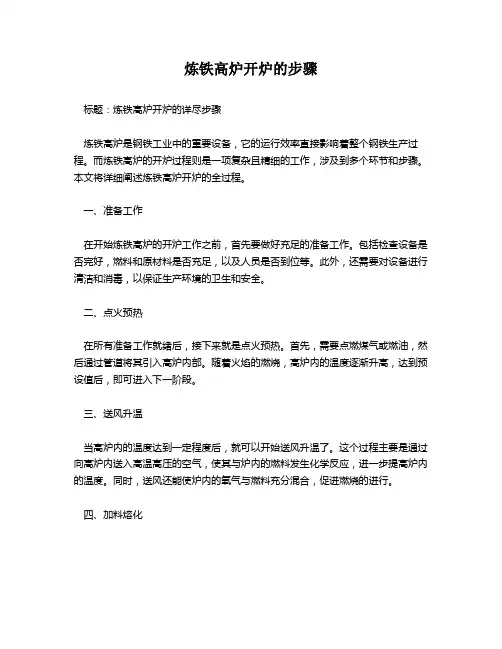 炼铁高炉开炉的步骤