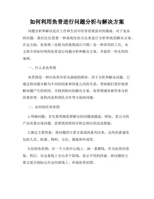 如何利用鱼骨进行问题分析与解决方案
