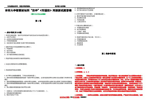 吉林大学智慧树知到“法学”《环境法》网课测试题答案卷1