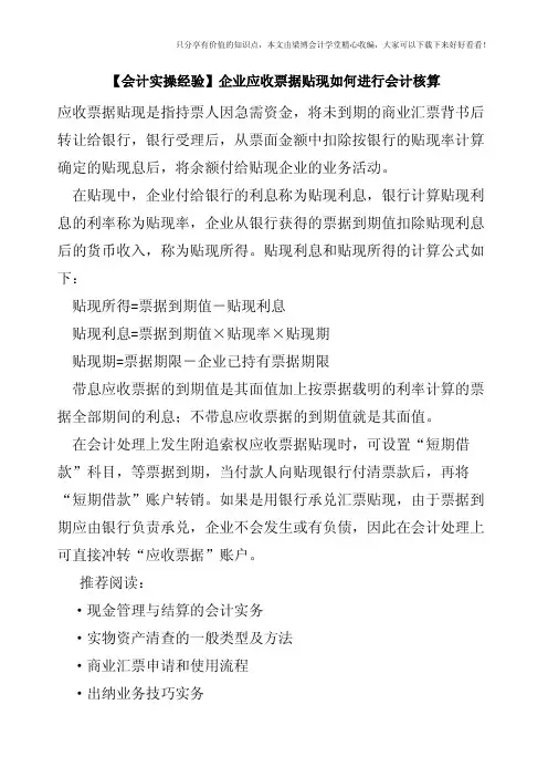 【会计实操经验】企业应收票据贴现如何进行会计核算