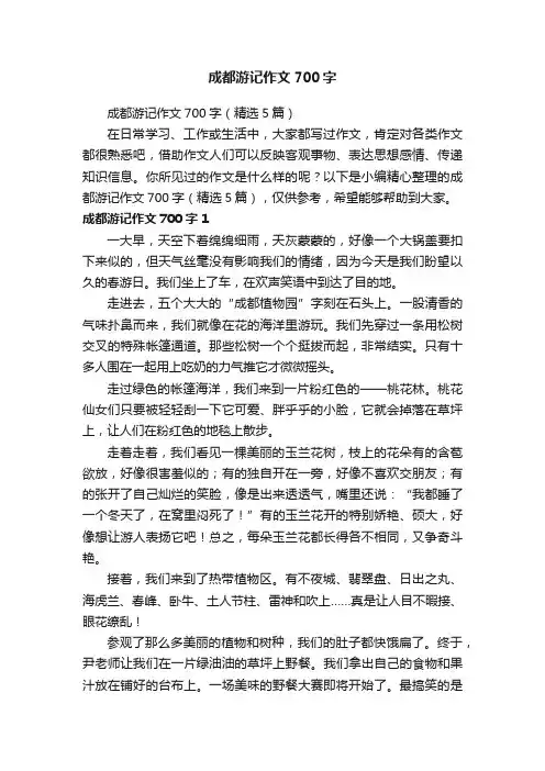 成都游记作文700字（精选5篇）