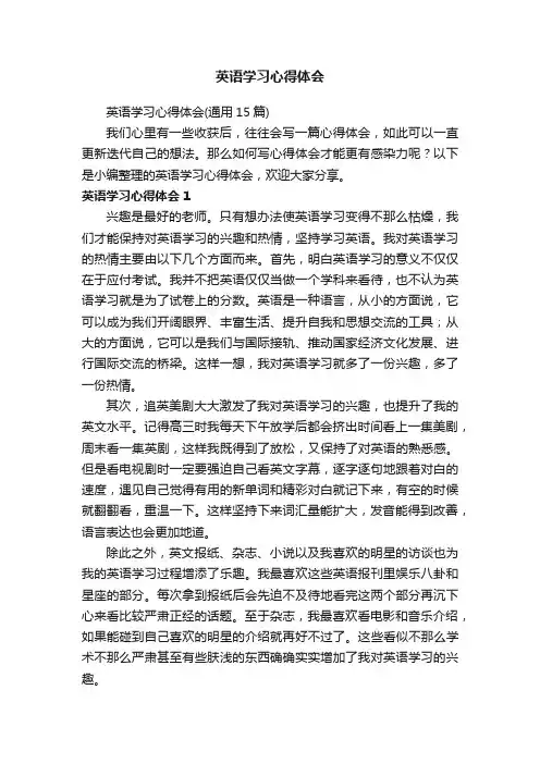 英语学习心得体会（通用15篇）