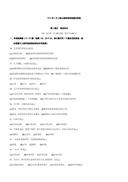 2014年5月二级心咨真题资料