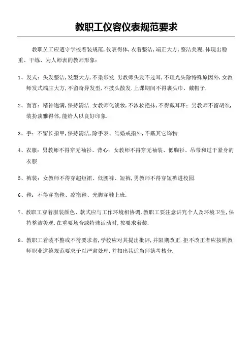 教职工仪容仪表格规范要求