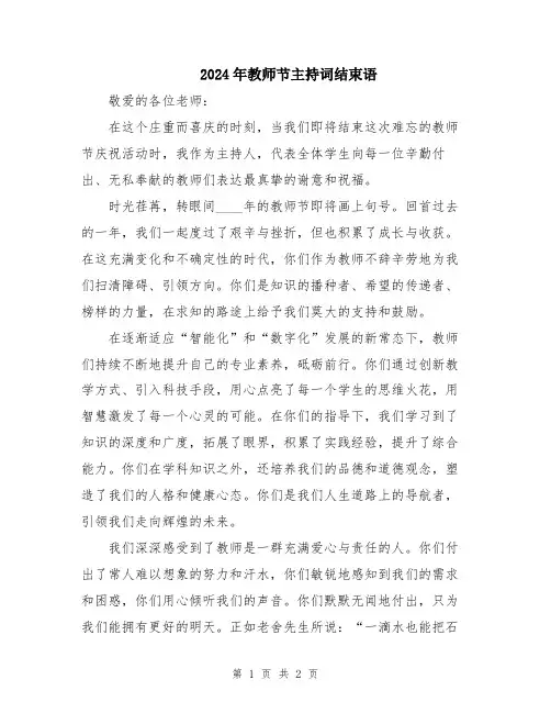 2024年教师节主持词结束语