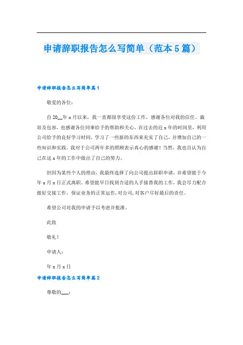 申请辞职报告怎么写简单(范本5篇)