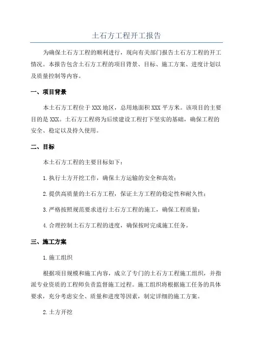 土石方工程开工报告