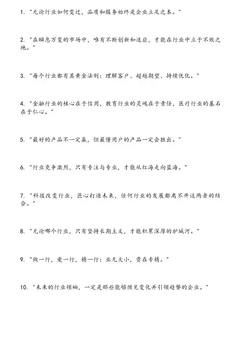 最好的行业精句