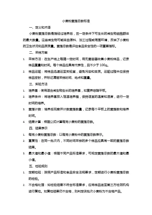 小麦粉菌落总数标准