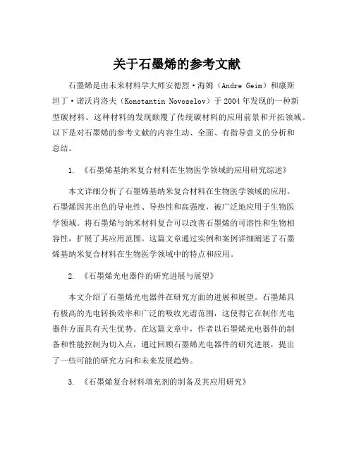 关于石墨烯的参考文献