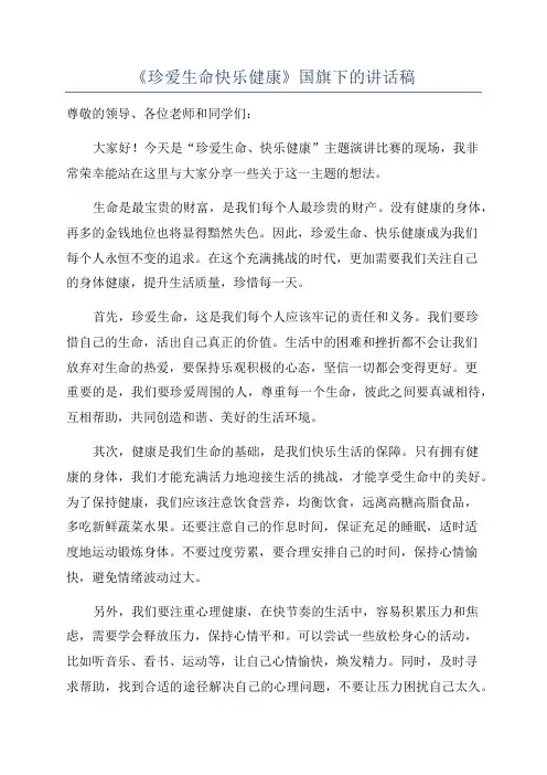 《珍爱生命快乐健康》国旗下的讲话稿
