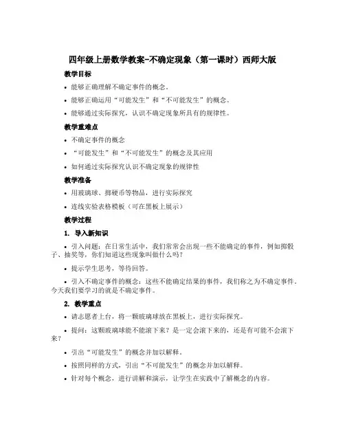 四年级上册数学教案-不确定现象(第一课时)西师大版