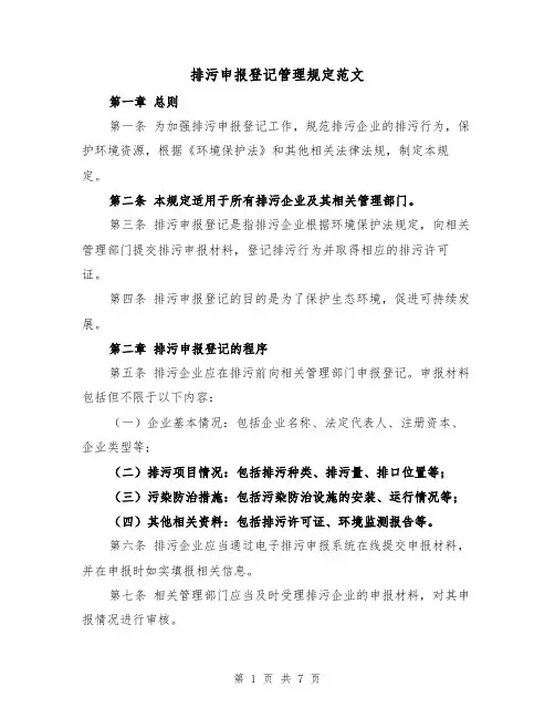 排污申报登记管理规定范文(二篇)