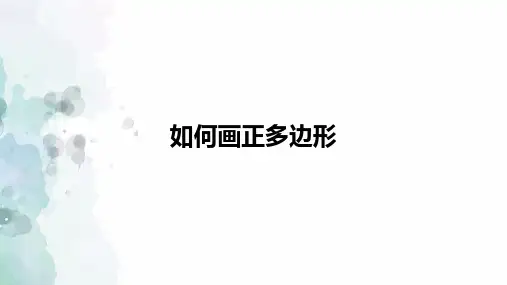 第24章圆-正多边形与圆的总结拓展课件 22--23学年沪科版九年级下册数学