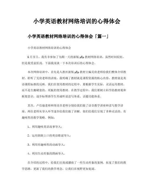 小学英语教材网络培训的心得体会