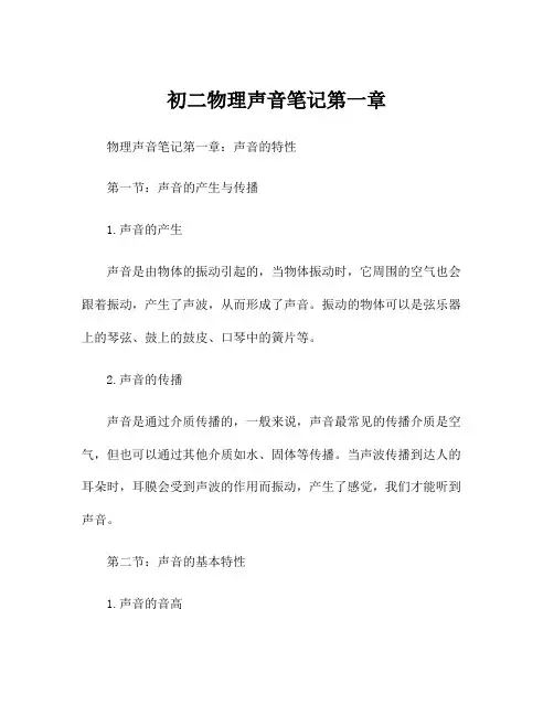 初二物理声音笔记第一章