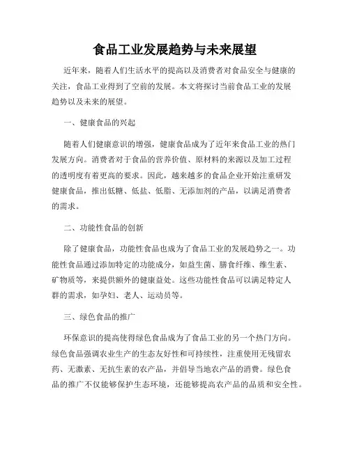 食品工业发展趋势与未来展望