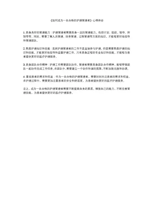《如何成为一名合格的护理管理者》心得体会