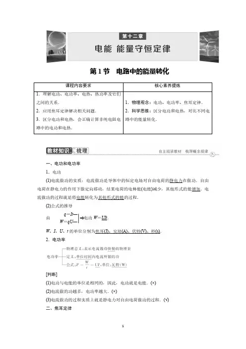 第12章 第1节 电路中的能量转化  新教材高中物理必修第三册(人教版)(解析版)
