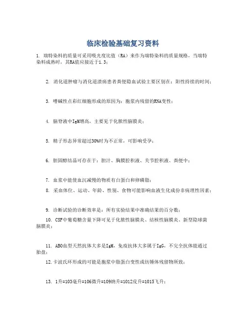 临床检验基础复习资料