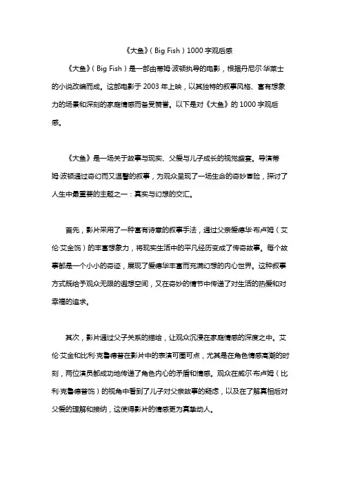 《大鱼》(Big Fish)1000字观后感