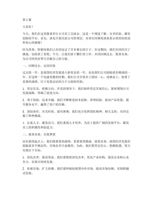 公司员工交流会发言稿(3篇)