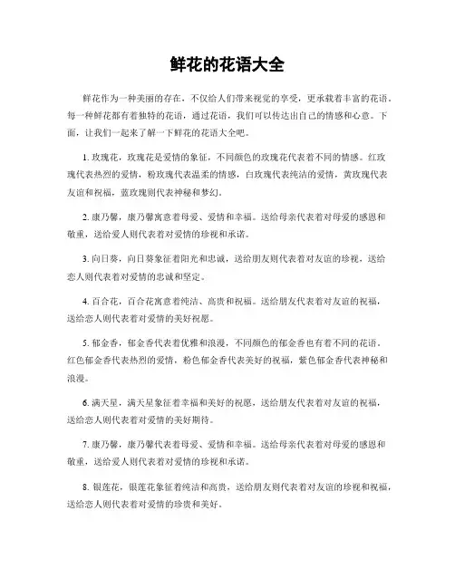 鲜花的花语大全