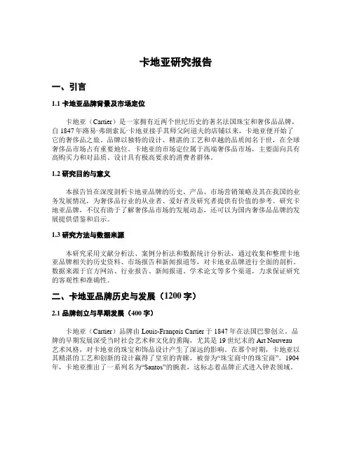 卡地亚研究报告