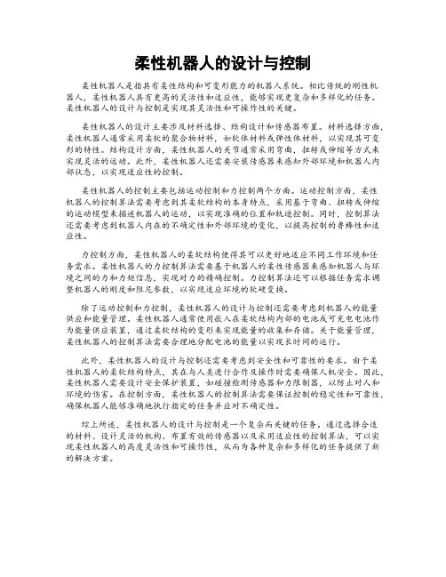 柔性机器人的设计与控制