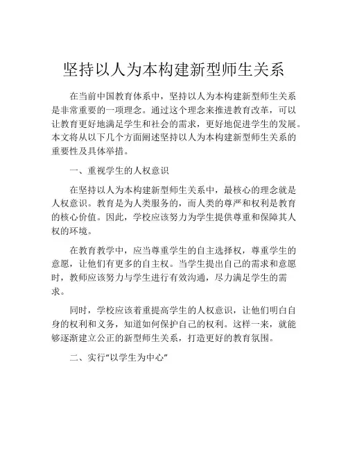 坚持以人为本构建新型师生关系
