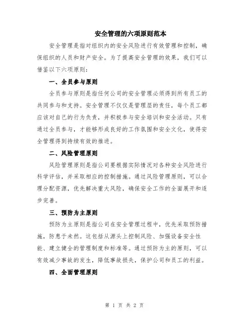 安全管理的六项原则范本
