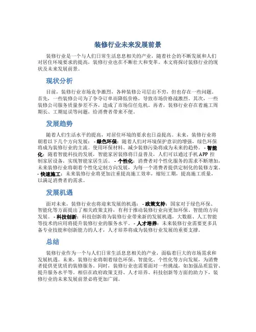 装修行业未来发展前景