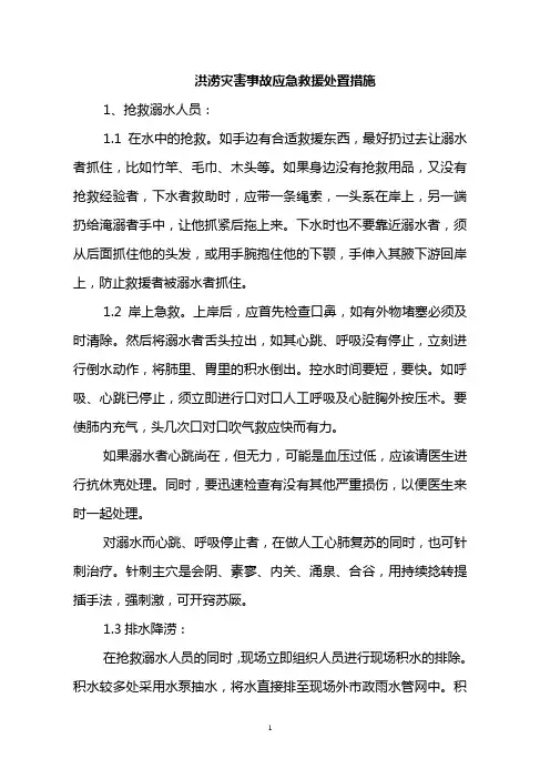 洪涝灾害事故应急救援处置措施