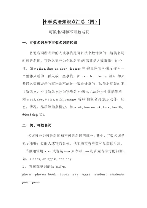 小学英语语法可数名词和不可数.