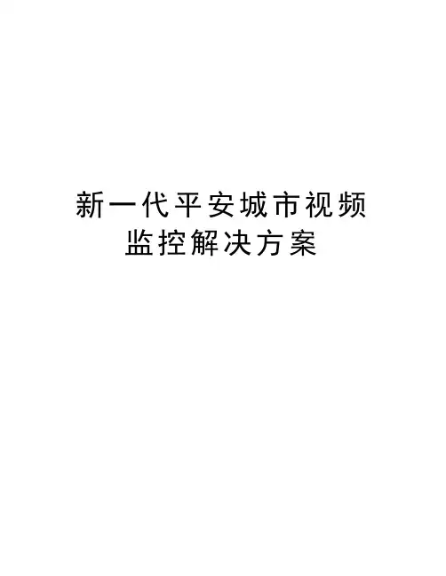新一代平安城市视频监控解决方案说课讲解