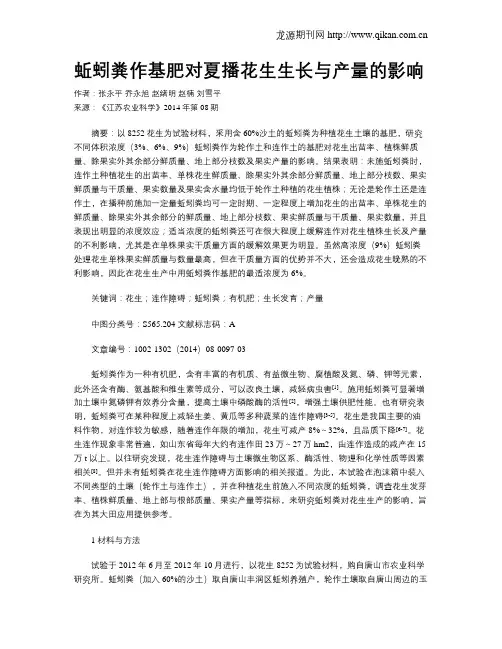 蚯蚓粪作基肥对夏播花生生长与产量的影响