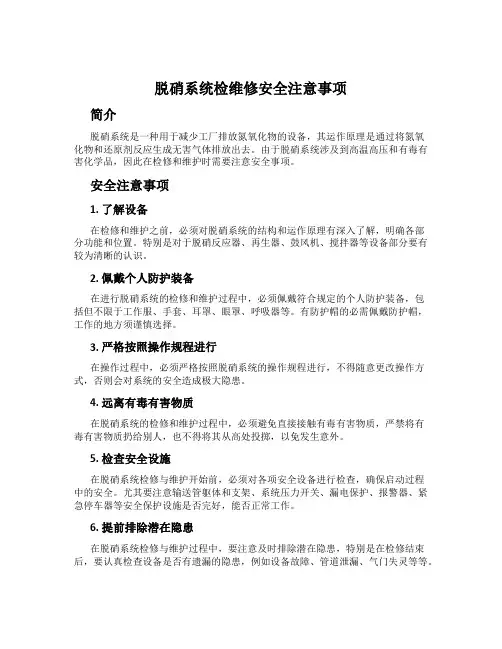 脱硝系统检维修安全注意事项