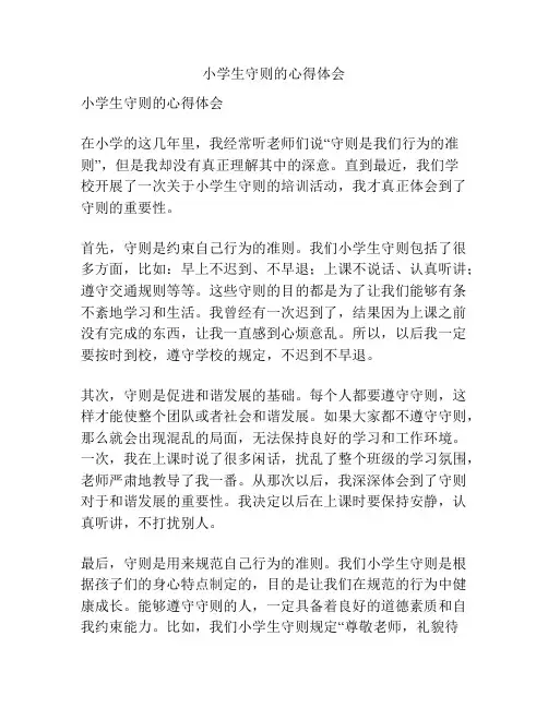 小学生守则的心得体会