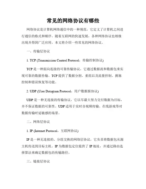 常见的网络协议有哪些