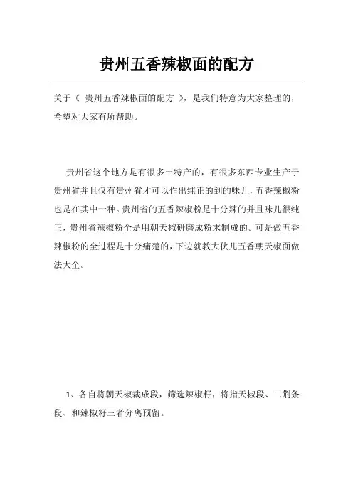 贵州五香辣椒面的配方